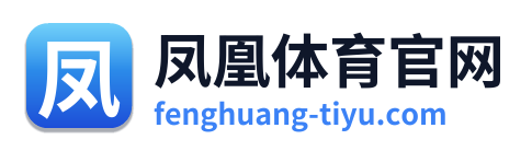 凤凰体育官网